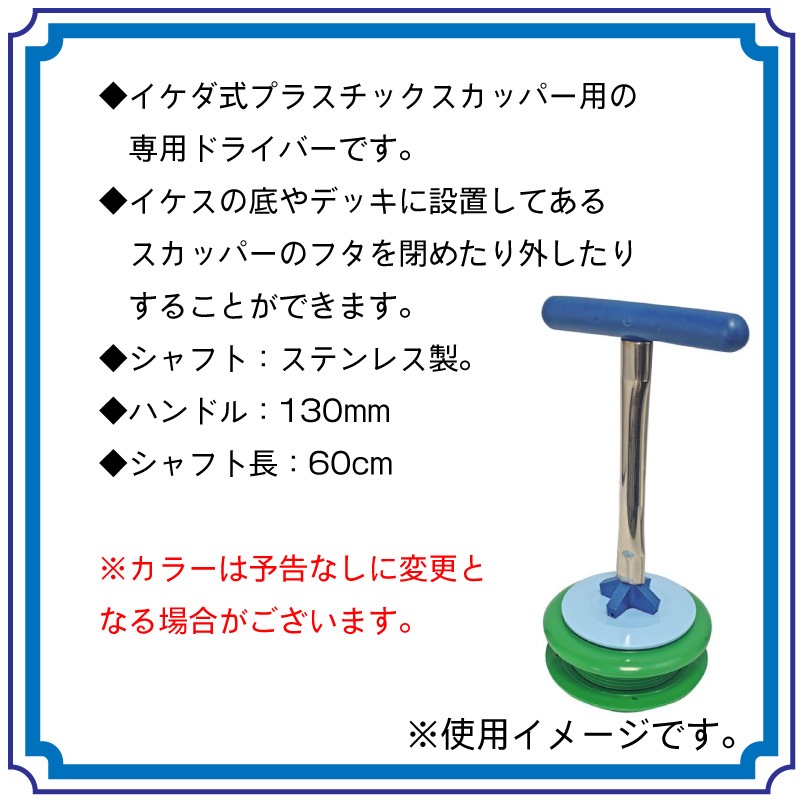 イケダ商会 ドライバー 60cm D-2 / イケダ式 スカッパー用ハンドル ステンレスシャフト