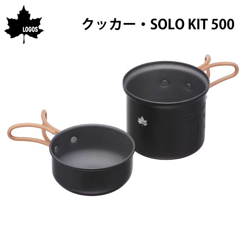 ロゴス LOGOS クッカー・SOLO KIT 500 / 81280311