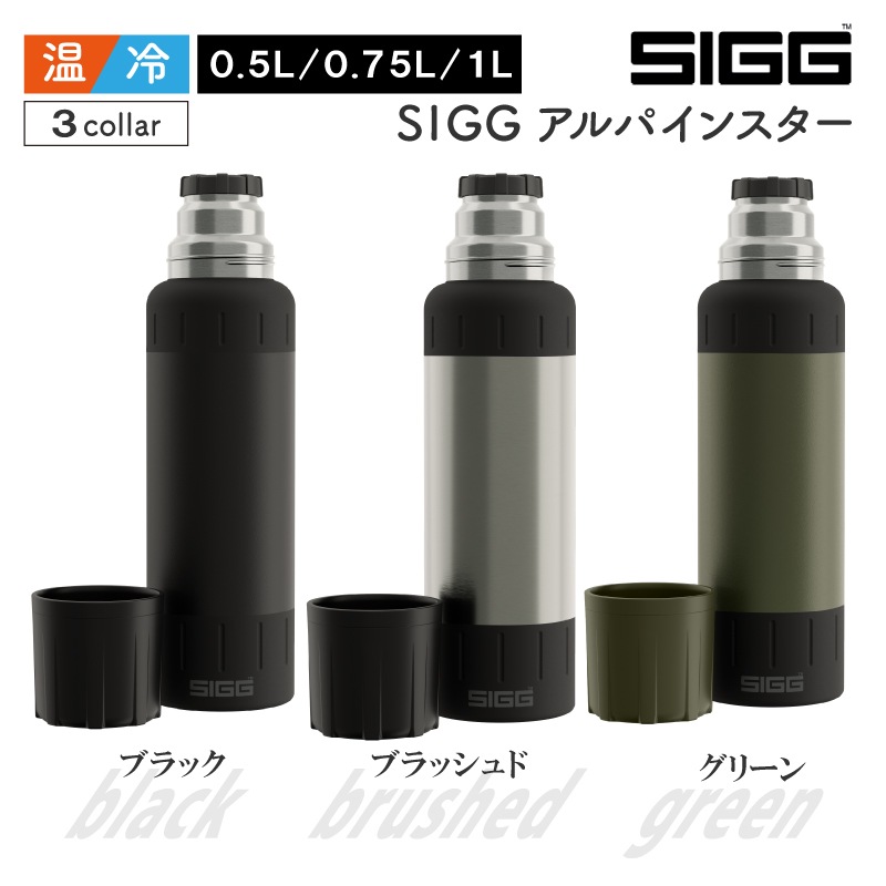 【選択あり】SIGG アルパインスター 山岳用ボトル / サイズ:0.5L、0.75L、1L カラー:ブラック、ブラッシュド、グリーン 保冷 保温 水筒