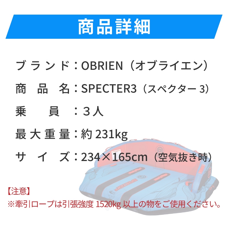 OBRIEN オブライエン SPECTER 3 スペクター3 / 3人乗りマリンスポーツ ジェットスキー 安定 バナナボート ウォータートイ マリンスポーツ