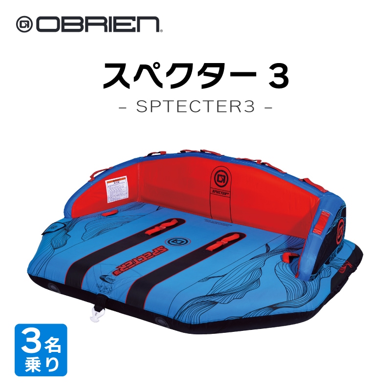 OBRIEN オブライエン SPECTER 3 スペクター3 / 3人乗りマリンスポーツ ジェットスキー 安定 バナナボート ウォータートイ マリンスポーツ