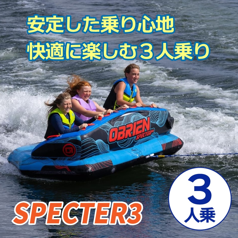OBRIEN オブライエン SPECTER 3 スペクター3 / 3人乗りマリンスポーツ ジェットスキー 安定 バナナボート ウォータートイ マリンスポーツ