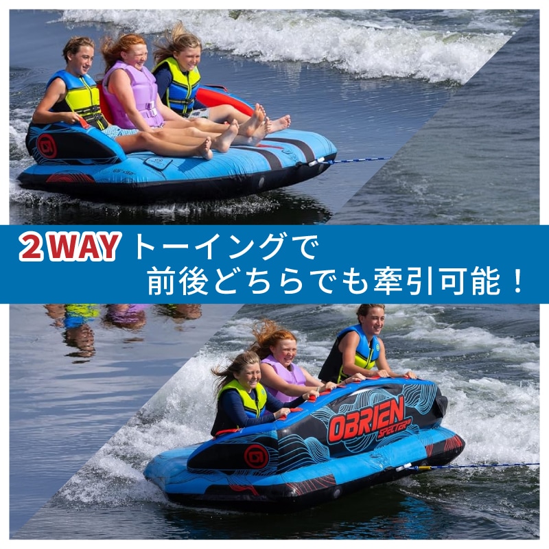 OBRIEN オブライエン SPECTER 3 スペクター3 / 3人乗りマリンスポーツ ジェットスキー 安定 バナナボート ウォータートイ マリンスポーツ