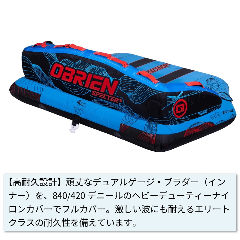 OBRIEN オブライエン SPECTER 3 スペクター3 / 3人乗りマリンスポーツ ジェットスキー 安定 バナナボート ウォータートイ マリンスポーツ
