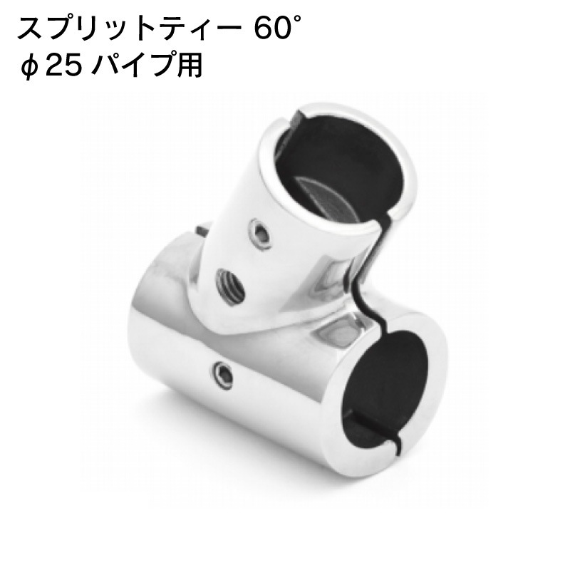 津守合金 スプリットティー 60° φ25 パイプ用 / 分割Ｔ型継手 ステンレス製