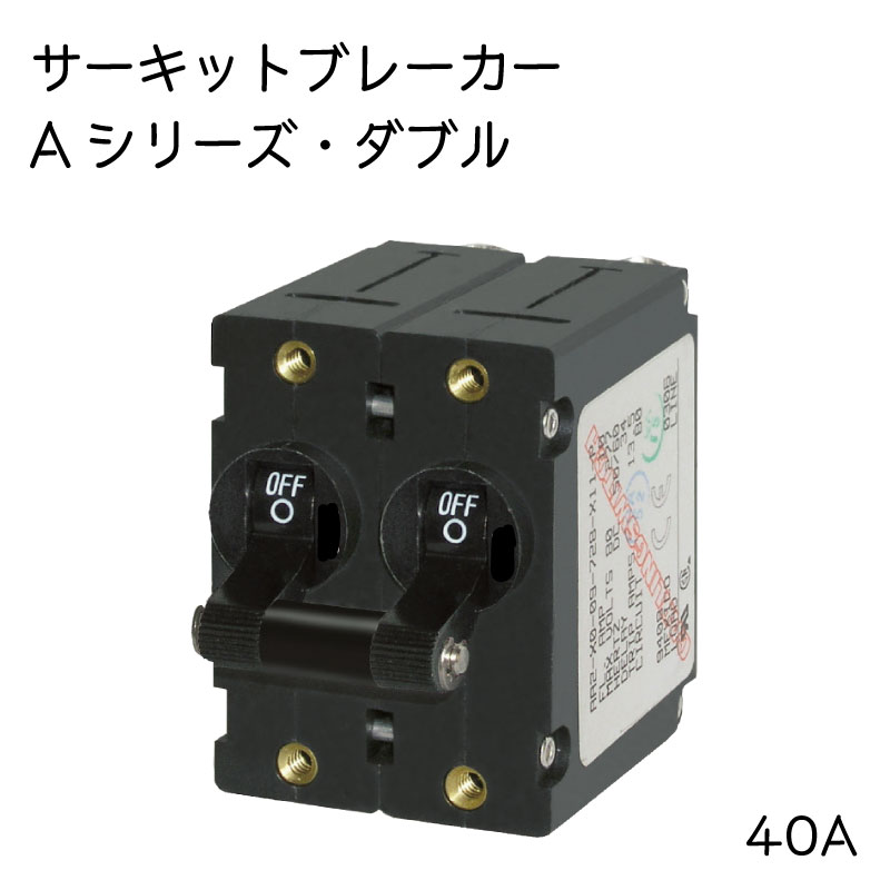 BLUE SEA ブルーシー 40A 黒 ブレーカースイッチ ダブルポール サーキットブレーカー Ａシリーズ ＃7239