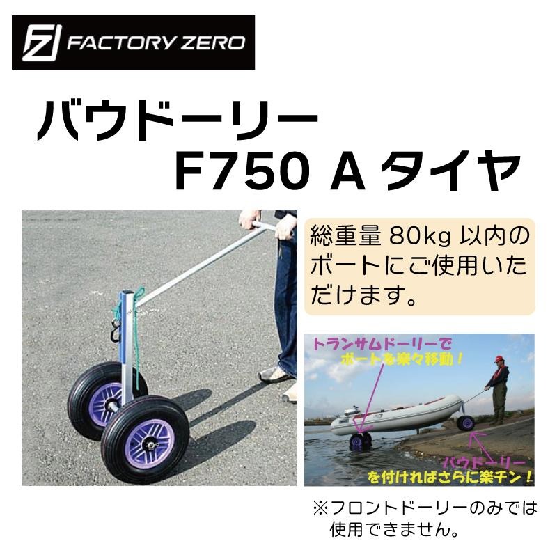 <メーカー直送><送料都度見積もり>ファクトリーゼロ バウドーリー 新型 F750A Ａタイヤ