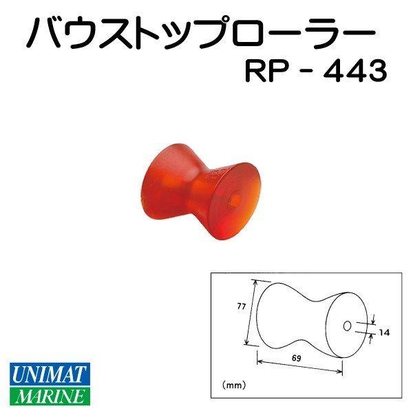 バウストップ ローラー トレーラー用 S