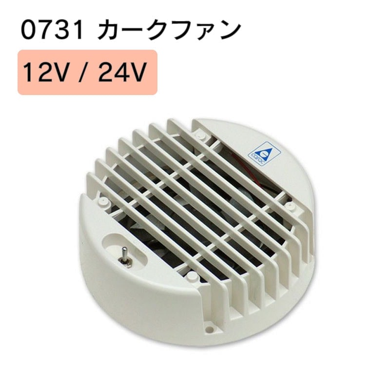 【選択あり】 カーク産業 カークファン 12V/24V 0731 電動ファン 小型 ベンチレーター用 ホワイト