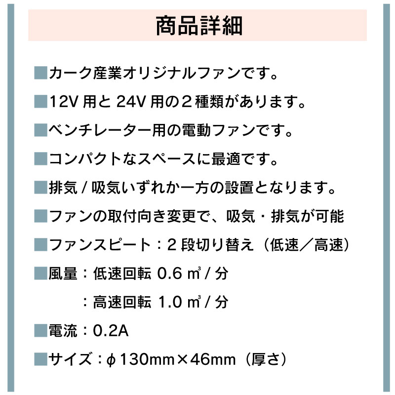 【選択あり】 カーク産業 カークファン 12V/24V 0731 電動ファン 小型 ベンチレーター用 ホワイト