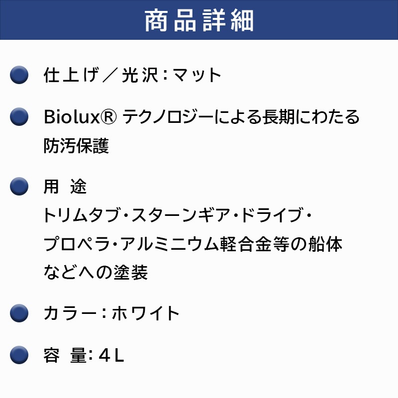 ＜メーカー直送＞ インターナショナル トライラックス33 ホワイト 4L / 1缶 プロペラ 合金部用 防汚塗料