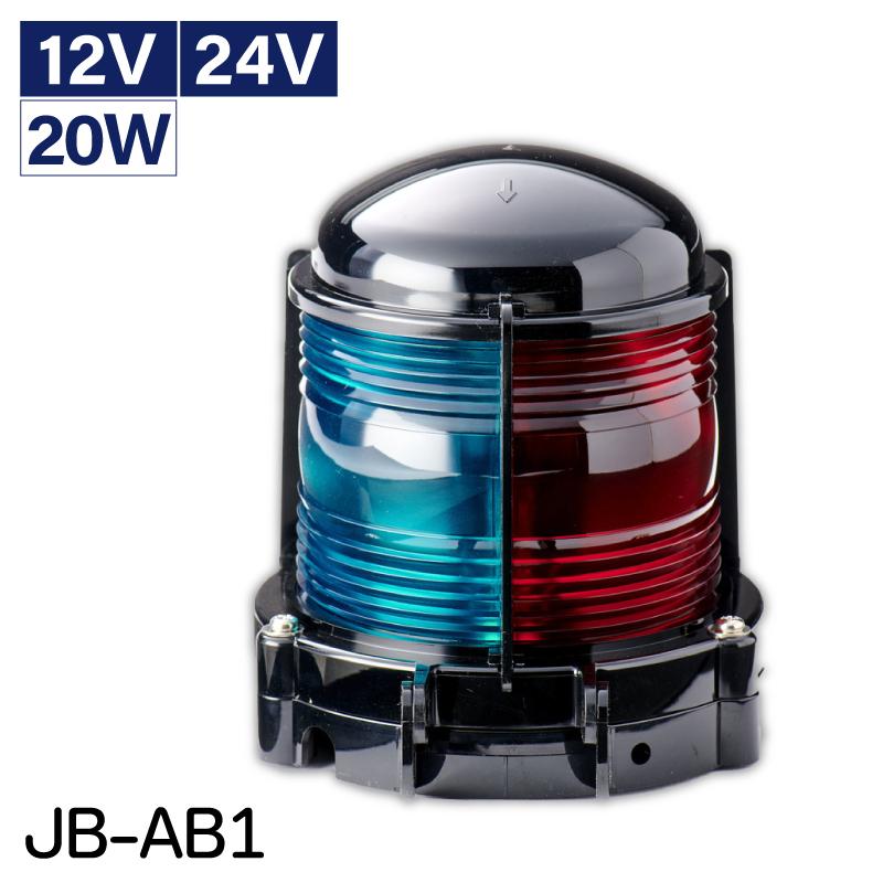 【選択あり】 日本船橙製 第1種 両色灯 JB-AB1 / 12V 24V 20W JB型 航海灯 船舶 小型船灯 小型船舶検定品