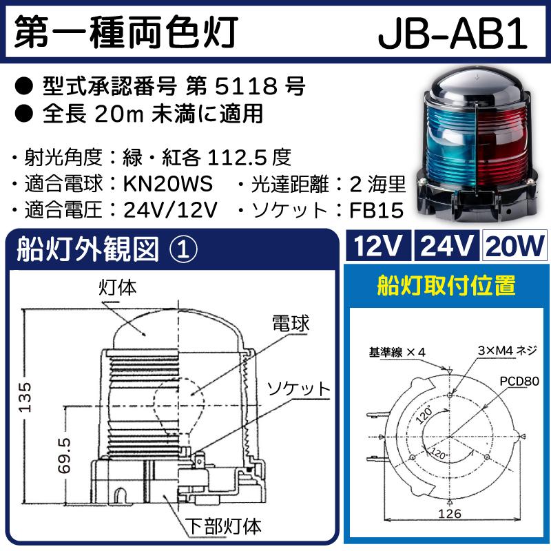【選択あり】 日本船橙製 第1種 両色灯 JB-AB1 / 12V 24V 20W JB型 航海灯 船舶 小型船灯 小型船舶検定品
