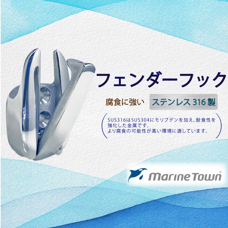 フェンダーフック MarineTown  フック マリンインテリア アクセサリー