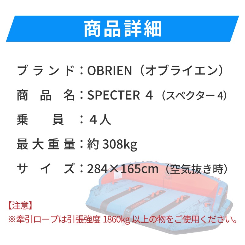 OBRIEN オブライエン SPECTER 4 スペクター4 / 4人乗りマリンスポーツ ジェットスキー 安定 バナナボート ウォータートイ マリンスポーツ