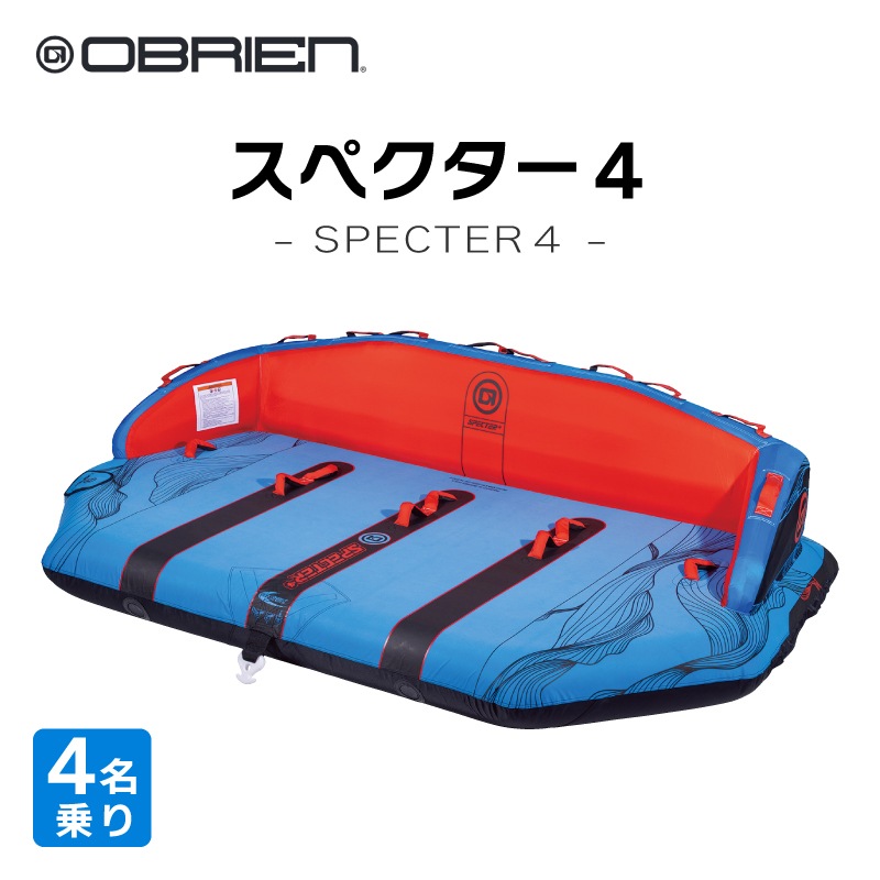 OBRIEN オブライエン SPECTER 4 スペクター4 / 4人乗りマリンスポーツ ジェットスキー 安定 バナナボート ウォータートイ マリンスポーツ