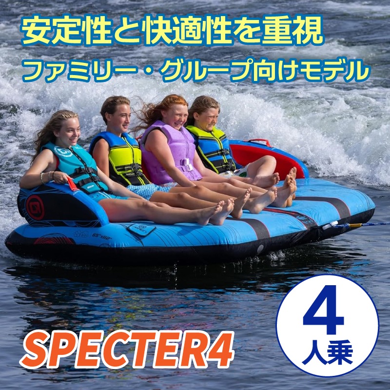OBRIEN オブライエン SPECTER 4 スペクター4 / 4人乗りマリンスポーツ ジェットスキー 安定 バナナボート ウォータートイ マリンスポーツ