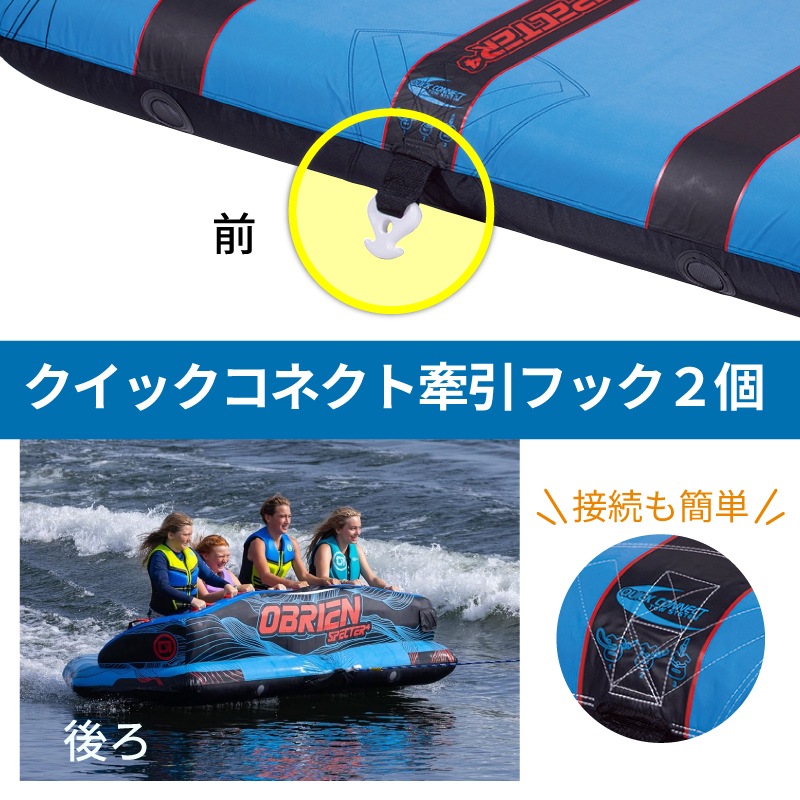 OBRIEN オブライエン SPECTER 4 スペクター4 / 4人乗りマリンスポーツ ジェットスキー 安定 バナナボート ウォータートイ マリンスポーツ