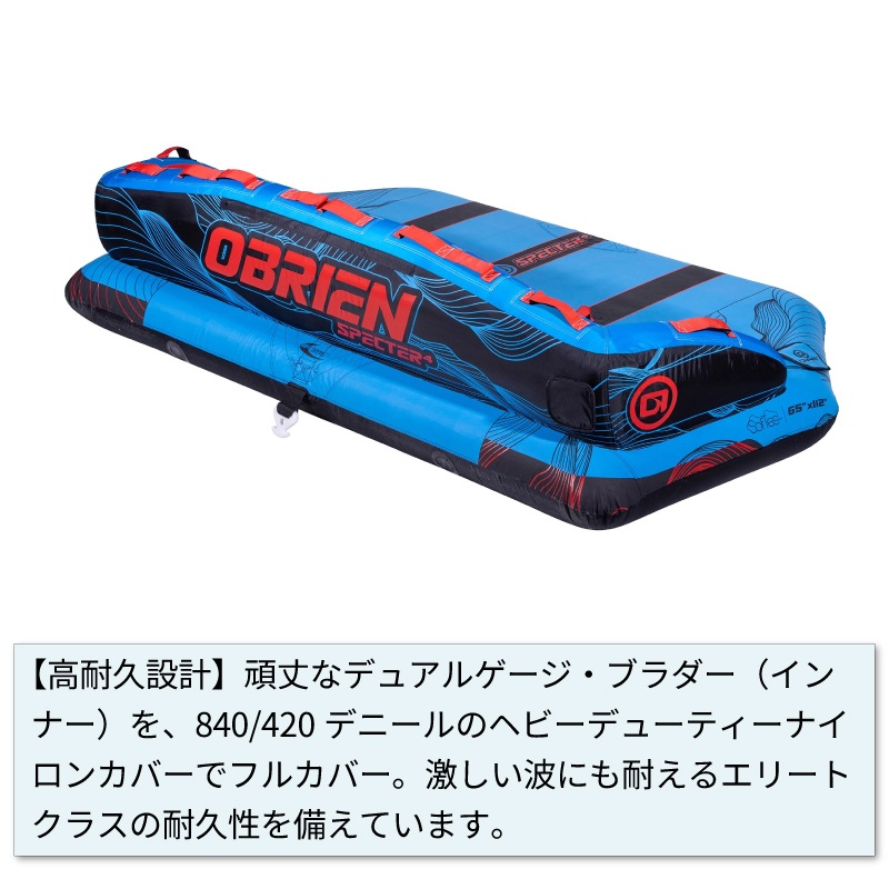 OBRIEN オブライエン SPECTER 4 スペクター4 / 4人乗りマリンスポーツ ジェットスキー 安定 バナナボート ウォータートイ マリンスポーツ