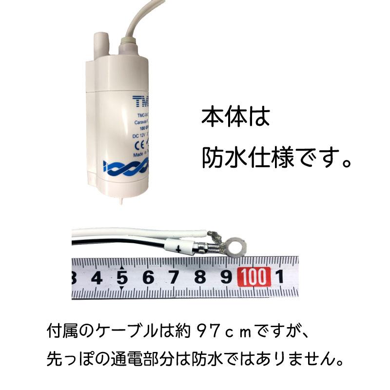 TMC キャラバンポンプ DC12V / 水 排出 水中ポンプ 小型 シャワー キャンピングカー