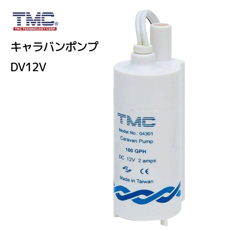TMC キャラバンポンプ DC12V / 水 排出 水中ポンプ 小型 シャワー キャンピングカー