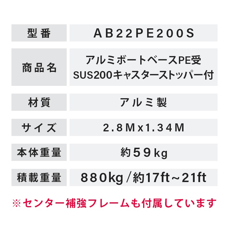 <メーカー直送> ファクトリーゼロ アルミボートベース AB22PE200S / SUS200キャスターストッパー付 船台 ボート 船舶