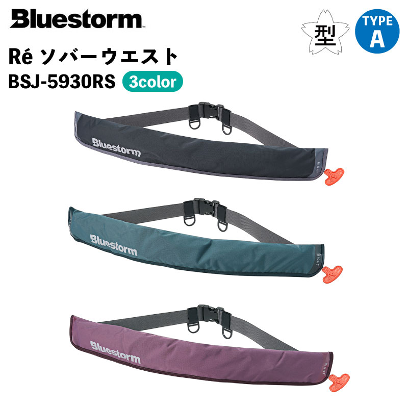 【選択あり】高階救命器具 BLUESTORM ブルーストーム BSJ-5930RS Ré ソバーウエスト 全3色 / ブラック ベリー ブルー ライフジャケット 救命胴衣 国土交通省型式承認品 Type A