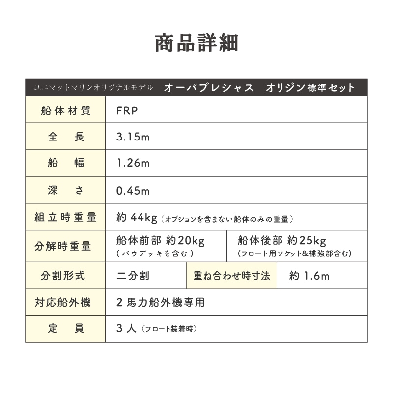 <メーカー直送>【選択あり】オーパクラフト オーパプレシャス オリジン標準セット【ユニマットマリン限定モデル】 / OPA Light 3 Origin 分割式ボート 軽量 ミニボート 船外機2馬力専用 予備検査選択