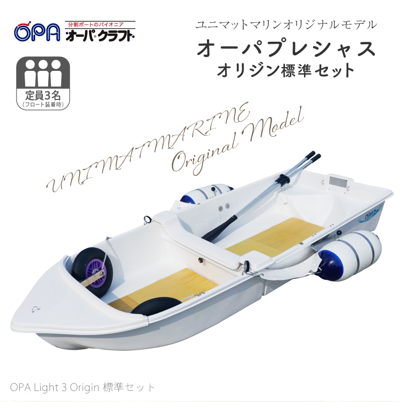 <メーカー直送>【選択あり】オーパクラフト オーパプレシャス オリジン標準セット【ユニマットマリン限定モデル】 / OPA Light 3 Origin 分割式ボート 軽量 ミニボート 船外機2馬力専用 予備検査選択
