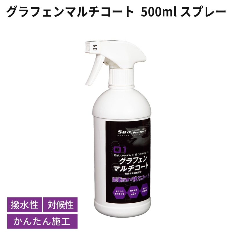 <取り寄せ可>グラフェンマルチコート 500mlスプレー / 紫外線 船体保護 耐水 耐候 かんたん施工 ボート保護