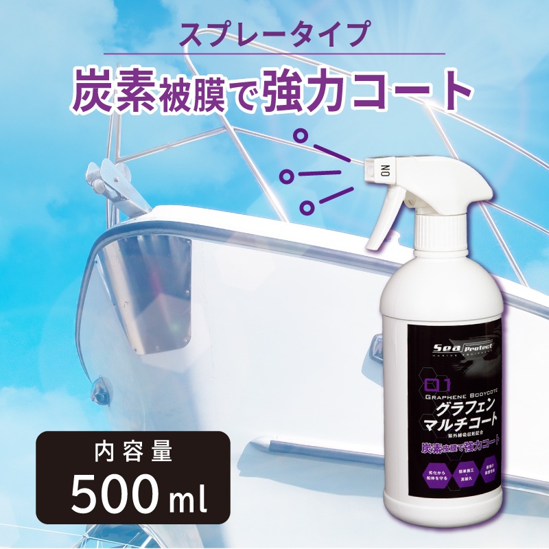 <取り寄せ可>グラフェンマルチコート 500mlスプレー / 紫外線 船体保護 耐水 耐候 かんたん施工 ボート保護