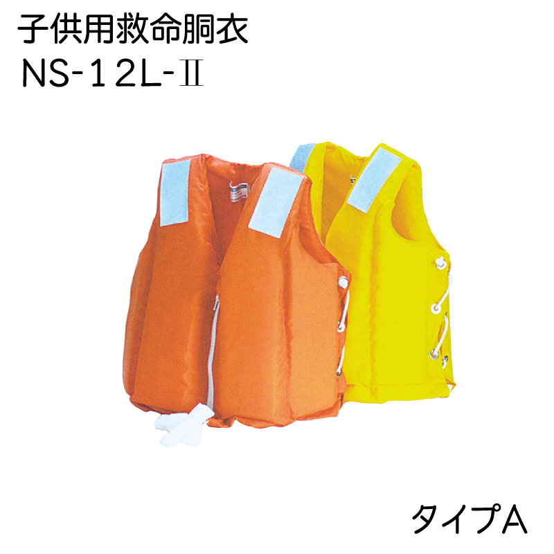 【選択あり】子供用 固型式救命胴衣 ライフジャケット NS-12L-Ⅱ オレンジ イエロー | 水害対策 海 川 身を守る 備え