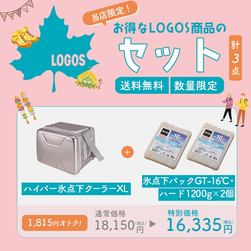 LOGOS ロゴス ハイパー氷点下クーラーXL + 氷点下パックGT-16℃・ハード1200g×2点セット 8629BD003 / 保冷バッグ クーラーボックス 保冷剤