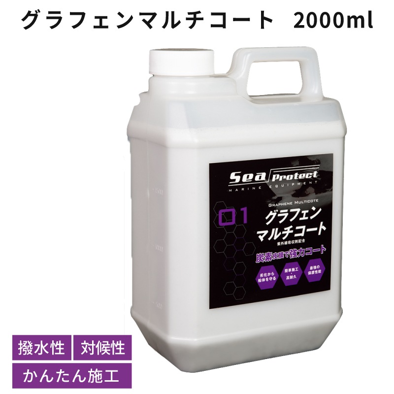 ＜取り寄せ可＞グラフェンマルチコート 2000ml / 紫外線 船体保護 耐水 耐候 かんたん施工 ボート保護