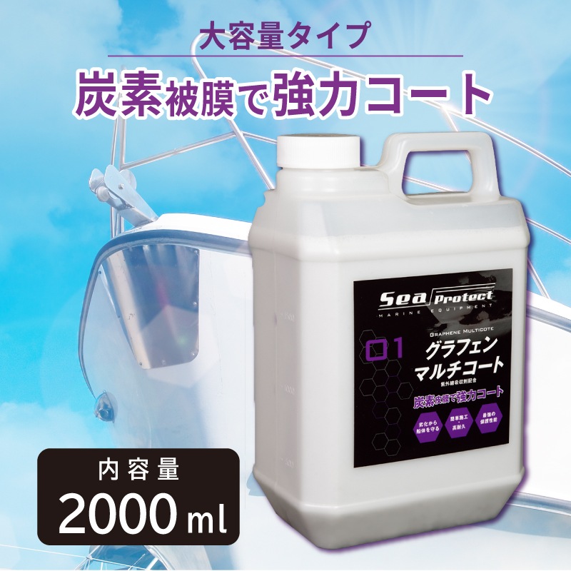 ＜取り寄せ可＞グラフェンマルチコート 2000ml / 紫外線 船体保護 耐水 耐候 かんたん施工 ボート保護