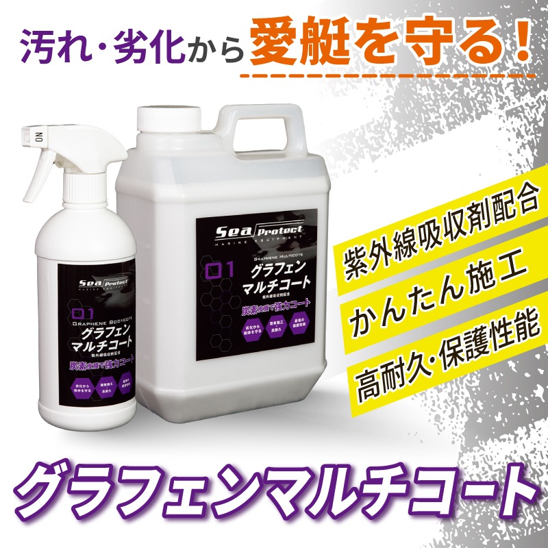 ＜取り寄せ可＞グラフェンマルチコート 2000ml / 紫外線 船体保護 耐水 耐候 かんたん施工 ボート保護