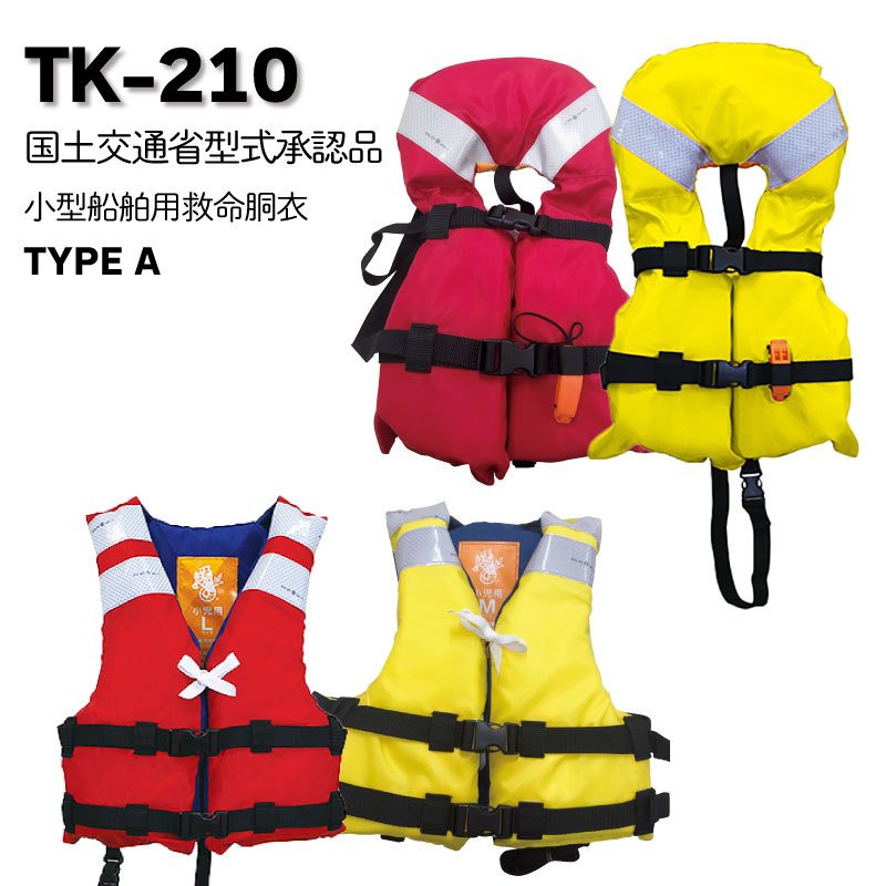 【選択あり】高階救命器具 国土交通省型式承認品 タイプA 小児用 救命胴衣 TK-210 / S M L イエロー レッド