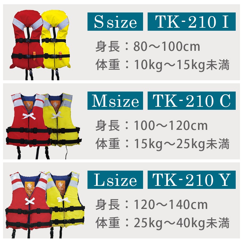 【選択あり】高階救命器具 国土交通省型式承認品 タイプA 小児用 救命胴衣 TK-210 / S M L イエロー レッド