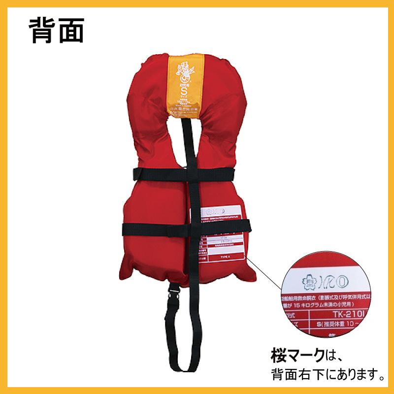 【選択あり】高階救命器具 国土交通省型式承認品 タイプA 小児用 救命胴衣 TK-210 / S M L イエロー レッド