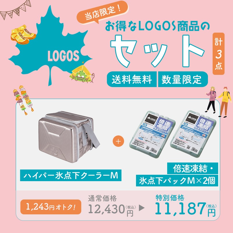 LOGOS ロゴス ハイパー氷点下クーラーM + 倍速凍結・氷点下パックM×2点セット 8629BD004　/ 保冷バッグ クーラーボックス  保冷剤
