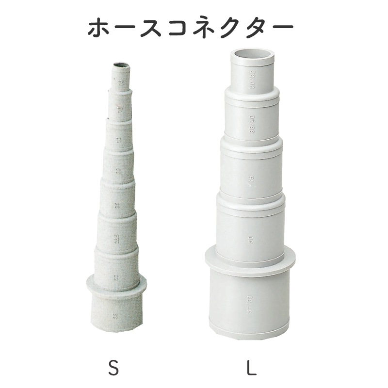【選択あり】ホースコネクター S L / ホースアダプター　