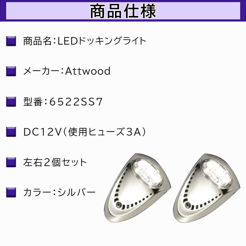Attwood アトウッド LEDドッキングライト 12V 2個入り / 6522SS7 シルバー LEDライト ステンレス
