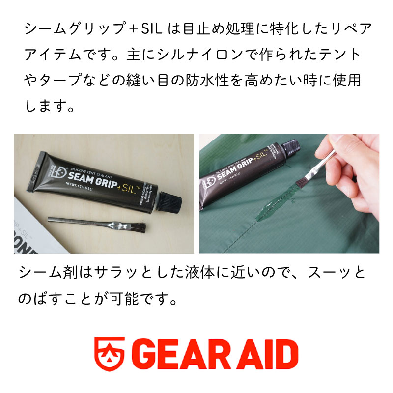 ギアエイド GEAR AID シームグリップ + SIL シリコンシーラント 12998 / シリコンナイロン専用 補修 目止め剤 防水 テント ギア