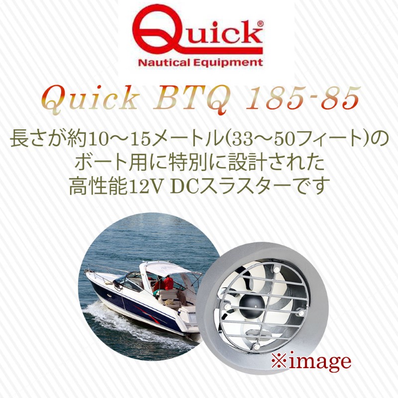 QUICK クイック スラスター  BTQ185-85 12V