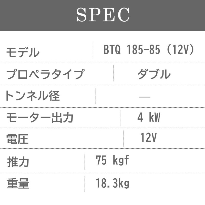 QUICK クイック スラスター  BTQ185-85 12V