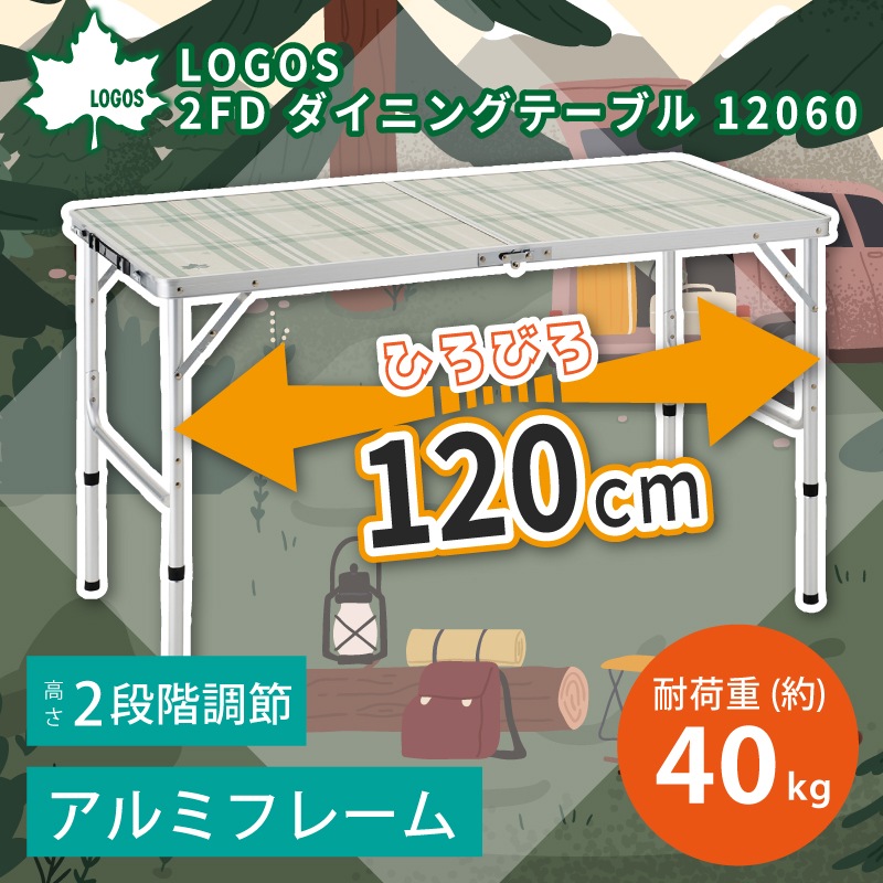 LOGOS ロゴス 2FD ダイニングテーブル 12060 / 73501000