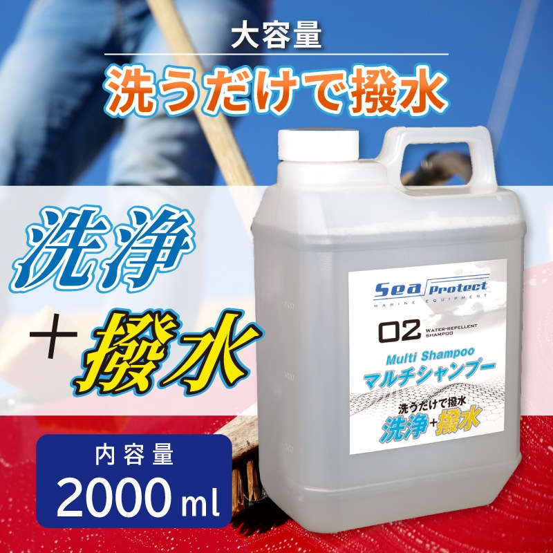 ＜取り寄せ可＞撥水マルチシャンプー 2000ml / 洗浄 撥水 かんたん施工 ワックスコーティング 船体 ガラス