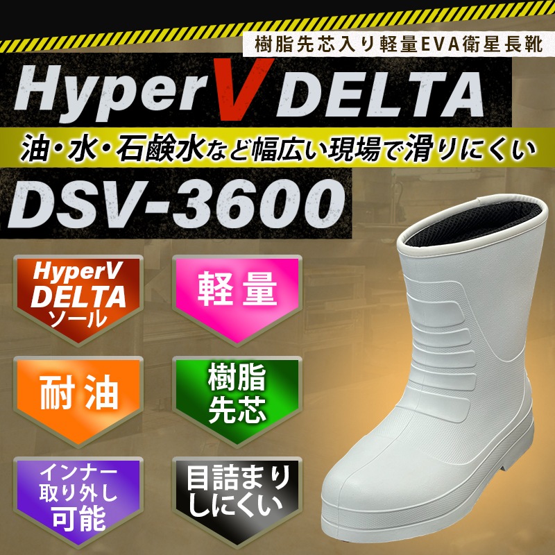 【選択あり】日進ゴム HyperV DELTA DSV-3600　長靴 3S SS S M L LL 3L / ホワイト 防滑 軽量 耐油 インナー入り 　