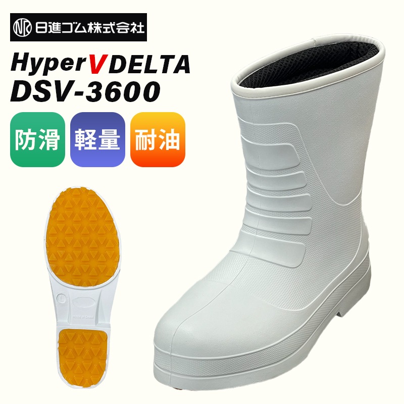 【選択あり】日進ゴム HyperV DELTA DSV-3600　長靴 3S SS S M L LL 3L / ホワイト 防滑 軽量 耐油 インナー入り 　