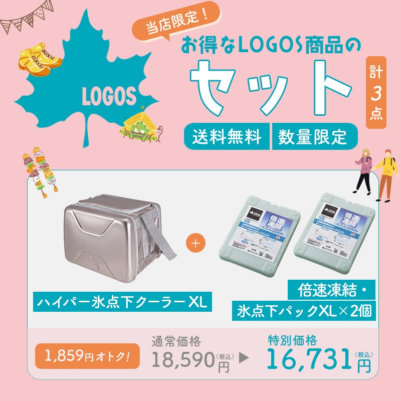 LOGOS ロゴス ハイパー氷点下クーラーXL + 倍速凍結・氷点下パックXL×2点セット 8629BD006 / 保冷バッグ クーラーボックス 保冷剤